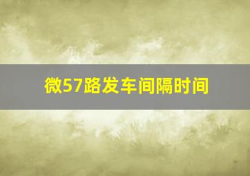 微57路发车间隔时间