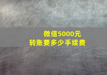 微信5000元转账要多少手续费