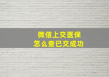 微信上交医保怎么查已交成功