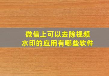 微信上可以去除视频水印的应用有哪些软件