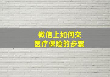 微信上如何交医疗保险的步骤