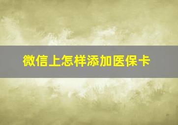 微信上怎样添加医保卡