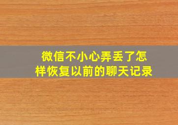 微信不小心弄丢了怎样恢复以前的聊天记录