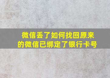 微信丢了如何找回原来的微信已绑定了银行卡号