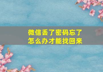 微信丢了密码忘了怎么办才能找回来