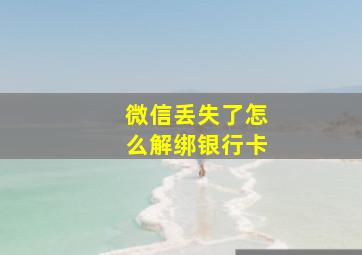 微信丢失了怎么解绑银行卡