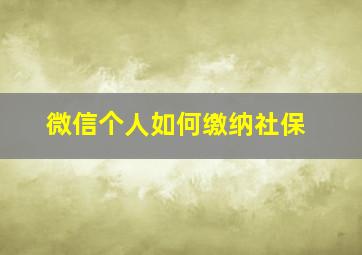 微信个人如何缴纳社保