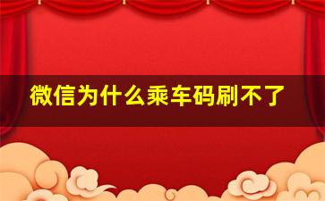 微信为什么乘车码刷不了