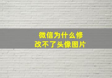 微信为什么修改不了头像图片