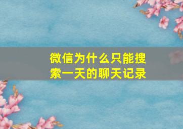 微信为什么只能搜索一天的聊天记录