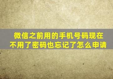 微信之前用的手机号码现在不用了密码也忘记了怎么申请