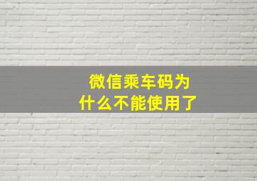 微信乘车码为什么不能使用了