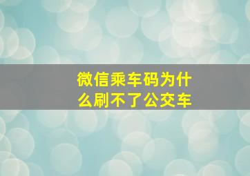 微信乘车码为什么刷不了公交车