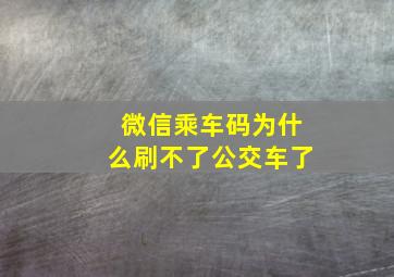 微信乘车码为什么刷不了公交车了