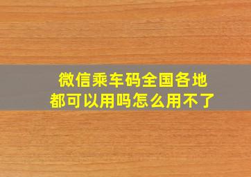 微信乘车码全国各地都可以用吗怎么用不了