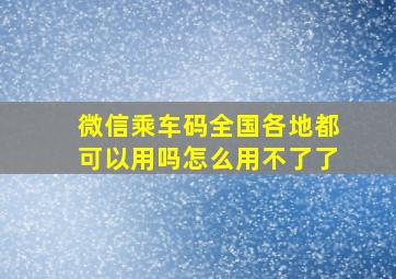 微信乘车码全国各地都可以用吗怎么用不了了