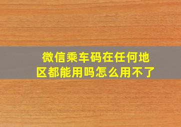 微信乘车码在任何地区都能用吗怎么用不了