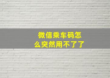 微信乘车码怎么突然用不了了