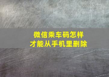 微信乘车码怎样才能从手机里删除