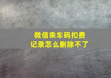 微信乘车码扣费记录怎么删除不了