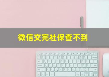 微信交完社保查不到