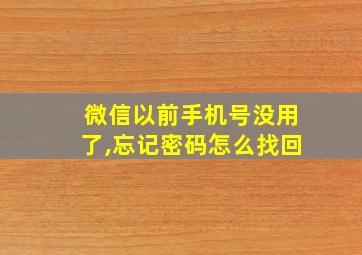 微信以前手机号没用了,忘记密码怎么找回