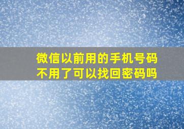 微信以前用的手机号码不用了可以找回密码吗