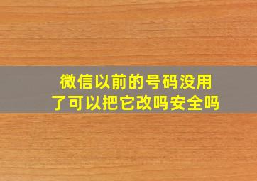 微信以前的号码没用了可以把它改吗安全吗