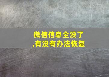 微信信息全没了,有没有办法恢复