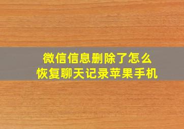 微信信息删除了怎么恢复聊天记录苹果手机