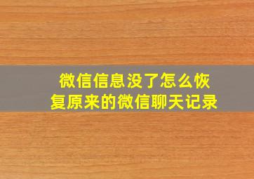 微信信息没了怎么恢复原来的微信聊天记录