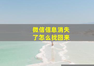 微信信息消失了怎么找回来