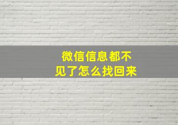 微信信息都不见了怎么找回来