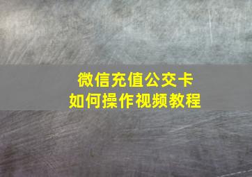 微信充值公交卡如何操作视频教程