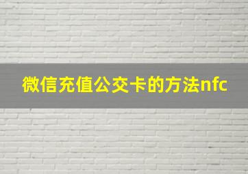 微信充值公交卡的方法nfc