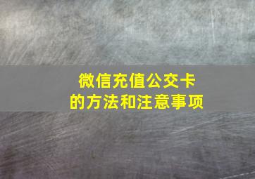 微信充值公交卡的方法和注意事项