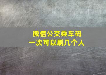 微信公交乘车码一次可以刷几个人