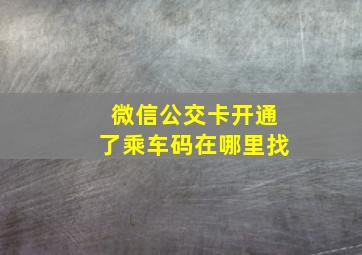 微信公交卡开通了乘车码在哪里找