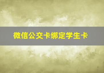 微信公交卡绑定学生卡