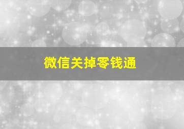 微信关掉零钱通