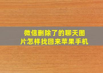 微信删除了的聊天图片怎样找回来苹果手机