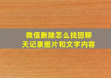 微信删除怎么找回聊天记录图片和文字内容