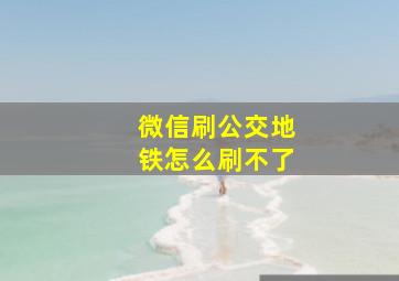 微信刷公交地铁怎么刷不了