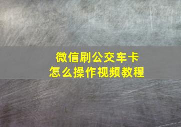 微信刷公交车卡怎么操作视频教程