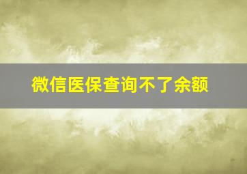 微信医保查询不了余额