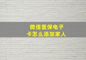 微信医保电子卡怎么添加家人