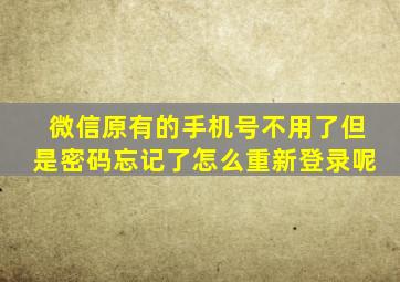 微信原有的手机号不用了但是密码忘记了怎么重新登录呢