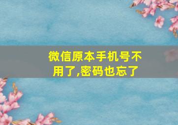 微信原本手机号不用了,密码也忘了