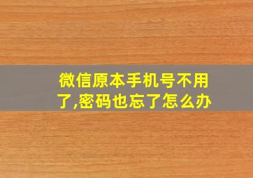 微信原本手机号不用了,密码也忘了怎么办