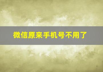 微信原来手机号不用了